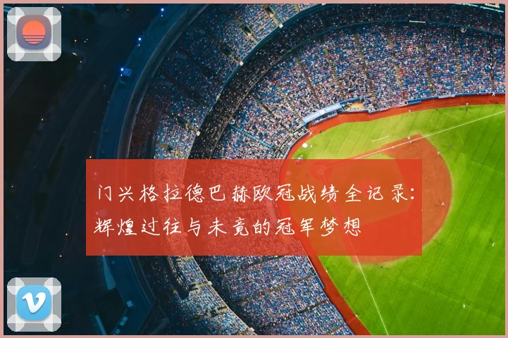 门兴格拉德巴赫欧冠战绩全记录：辉煌过往与未竟的冠军梦想